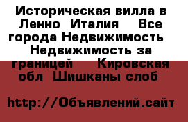 Историческая вилла в Ленно (Италия) - Все города Недвижимость » Недвижимость за границей   . Кировская обл.,Шишканы слоб.